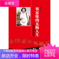 客家妹的无悔人生-黄甘英自传 _1.html"黄甘英 著 9787501451821 群众出版社