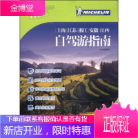 上海江苏浙江安徽江西自驾游指南 自驾游指南编辑部 编 9787503249280 中国旅游出版社