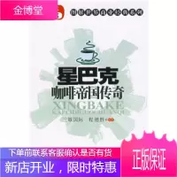 星巴克咖啡帝国传奇 三眼国际,程德胜 著 9787113094973 中国铁道出版社