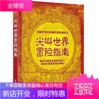 尖叫世界冒险指南 (英)考克斯,(英)福布斯 著,单小凤,张扬 译 9787121245435 电子