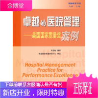 卓越的医院管理--美国国家质量奖案例 芮苏敏 编译 9787506642071 中国标准出版社
