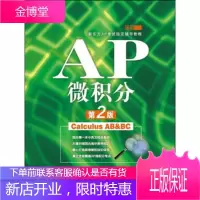 新东方·新东方AP考试指定辅导教程:AP微积分 罗勇 著,北京新东方学校AP教研中心 编
