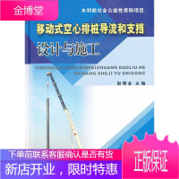 移动式空心排桩导流和支档设计与施工 耿明全 主编 9787550900721 黄河水利出版社