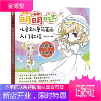 萌萌哒 儿童动漫简笔画入门教程 色铅笔+涂色篇 灌木文化 著 9787115467546 人民邮电出