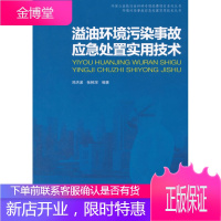 溢油环境污染事故应急处置实用技术 郑洪波,张树深 编著 9787511121509 中国环境出版社