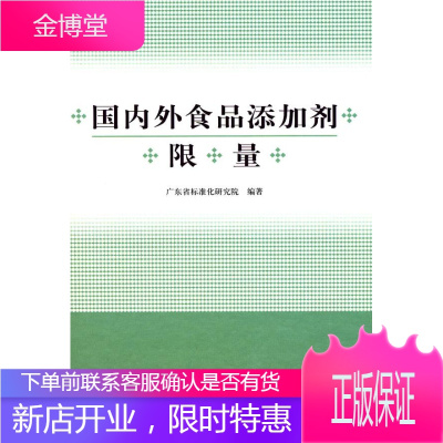 国内外食品添加剂限量 广东省标准化研究院 编著 9787506656672 中国标准出版社