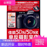 佳能5DS 5DS R单反摄影宝典 相机设置 拍摄技法 场景实战 后期处理 摄影 书籍