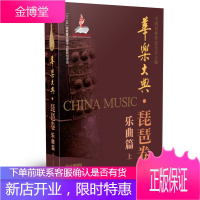 华乐大典:上:琵琶卷:乐曲篇 音乐 中国民族管弦乐学会编 上海音乐出版社 9787552311198