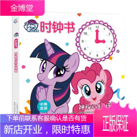 神秘的生日惊喜/小马宝莉时钟书 童书 童趣出版有限公司编 人民邮电出版社 978711549920