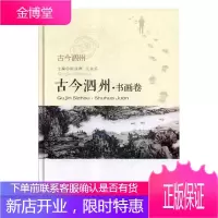 古今泗州·书画卷 历史 尉成辉,王永乐主编 安徽文艺出版社 9787539664866