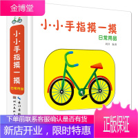 小小手指摸一摸.日常用品 童书 周详编著 湖北美术出版社 9787539497341