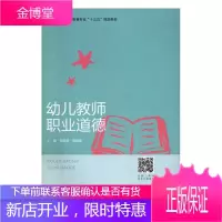 幼儿教师职业道德 大中专教材教辅 张端端,申媛媛主编 中南大学出版社 9787548733379
