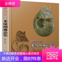 梦回红山 龙缘阁藏品集 艺术 田亚军编著 江苏科学技术出版社 9787553730554