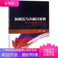 灰树花与天麻共发酵 工业技术 吴天祥编著 北京理工大学出版社 9787568258432