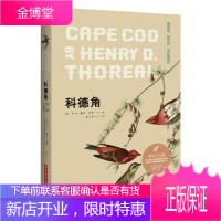 科德角(博物图鉴版) 科普读物 (美)亨利·戴维·梭罗(Henry David Thoreau)著