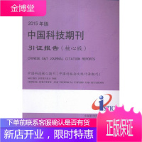 中国科技期刊引证报告:中国科技核心期刊(中国科技论文统计源期刊):核心版:2015年版 科