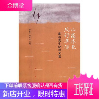 山高水长,风行偃:雷达先生纪念文集 文学 李敬泽,徐兆寿主编 敦煌文艺出版社 97875468172