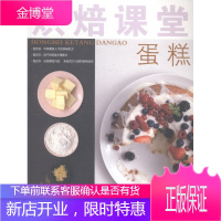 烘焙课堂?蛋糕 烹饪/美食 艾比·福西特著 湖北科学技术出版社 9787535268907