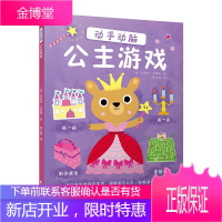 动手动脑:公主游戏 童书 (英)玛丽昂·贝雷特绘 南海出版公司 9787544285186