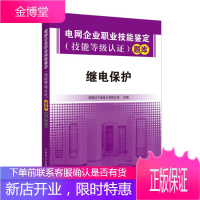 电网企业职业技能鉴定(技能等级认证)题库 继电保护 工业技术 书籍