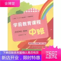 学前教育课程 中班 社会科学 中国福利会编 中国福利会出版社 9787507221251
