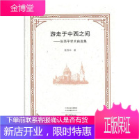 游走于中西之间—张西平学术自选集 社会科学 张西平著 大象出版社 9787571100445