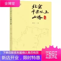 北京千米以上山峰手册 旅游/地图 阿坚著 中国科学技术出版社 9787504678102