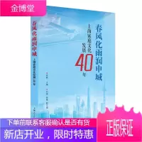 春风化雨润申城:上海家庭文化发展40年 社会科学 徐枫主编 上海人民出版社 978720815584