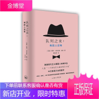 队列之末:有的人没有 小说 (英)福特·马多克斯·福特著 上海三联书店 9787542655875