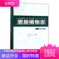 恩施植物志:第三卷:被子植物 大中专教材教辅 艾训儒[等]编著 科学出版社 978703055098