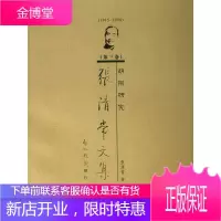 张清常文集:1915-1998·第三卷 - - 胡同研究 文化 张清常 北京语言大学出版社 9787