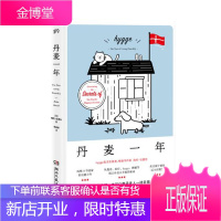 丹麦一年:追寻幸福生活的秘密 文化 [英] 海伦·拉塞尔 (Helen Russell) 湖南文艺出