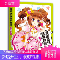 漫画技法标准教程:美少女篇 动漫 麦果[等]编著 中国青年出版社 9787515348377