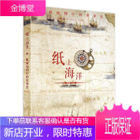 纸上海洋:航海地图中的史 历史 [法]奥利维耶·勒·卡雷尔 华中科技大学出版社 978756805