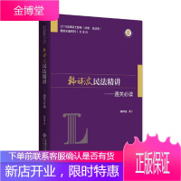 韩祥波民法精讲:通关读 考试 韩祥波著 北京师范大学出版社 9787303236299