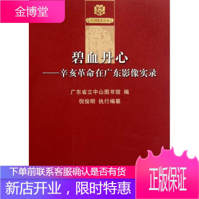 碧血丹心:辛亥在广东影像实录 历史 广东省立中山图书馆编 广东科技出版社 9787535955661