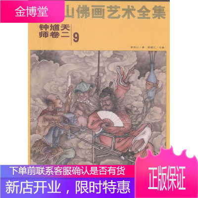 夏荆山佛画艺术全集:9:二:钟馗天师卷 绘画 贾德江主编 北京工艺美术出版社 97875140090