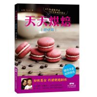 天天烘焙(甜味篇)(带光盘) 《贝太厨房》专栏记者、《羊城晚报美食周刊》专