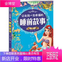 让女孩一生幸福的睡前故事——美人鱼卷 童书 彭凡 著 化学工业出版社 9787122276209