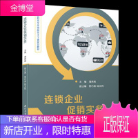 连锁企业促销实务 大中专教材教辅 潘茜茜主编 厦门大学出版社 9787561570678
