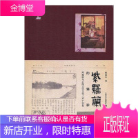 紫罗兰的魅影:周瘦鹃与上海文学文化,1911-1949 文学 陈建华著 上海文艺出版社 978753