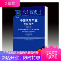 2018-中国汽车产业发展报告-新时代的新能源汽车产业发展战略-2018版-内赠数据库充值