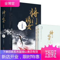 将门嫡女之定乾坤(上下册) 青春文学 千山茶客著 青岛出版社 9787555243878