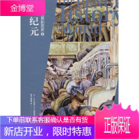 我们的历史:Ⅳ:新纪元 历史 (英)J. M.罗伯茨,(英)O. A.维斯塔德著 东方出版中心 97