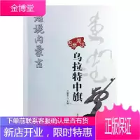 话说内蒙古:巴彦淖尔:乌拉特中旗 历史 兰建忠主编 内蒙古人民出版社 9787204149506