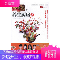 养生堂之养生厨房 2 健身与保健 北京电视台《养生堂》栏目组著 化学工业出版社 9787122289