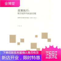 2006-2013-政策执行-权利运作与社会过程-皖南X区的新农村建设 社会科学 书籍