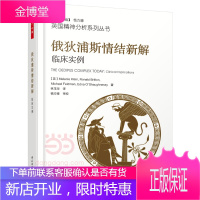 俄狄浦斯情结新解-临床实例 心理学 (英)梅兰妮·克莱茵(Melanie Klein)[等]著 中国