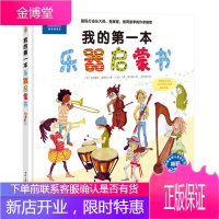 我的本乐器启蒙书 童书 (英)吉纳维芙·赫斯比著 北京科学技术出版社 9787530491393