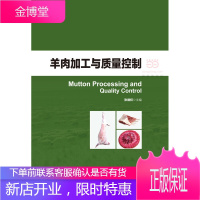 羊肉加工与质量控制 工业技术 张德权 中国轻工业出版社 9787518407880